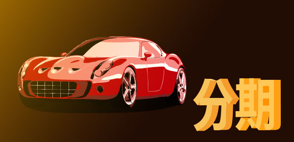 <strong>車子抵押一般能借到多少錢？車輛估值很關鍵</strong>