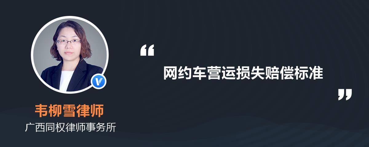 網(wǎng)約車營運損失賠償標準